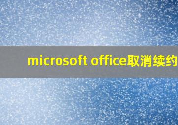 microsoft office取消续约